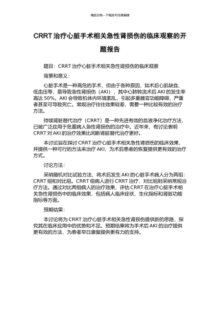 CRRT治疗心脏手术相关急性肾损伤的临床观察的开题报告