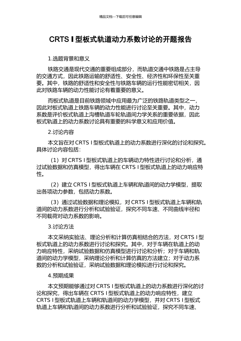CRTS-Ⅰ型板式轨道动力系数研究的开题报告_第1页