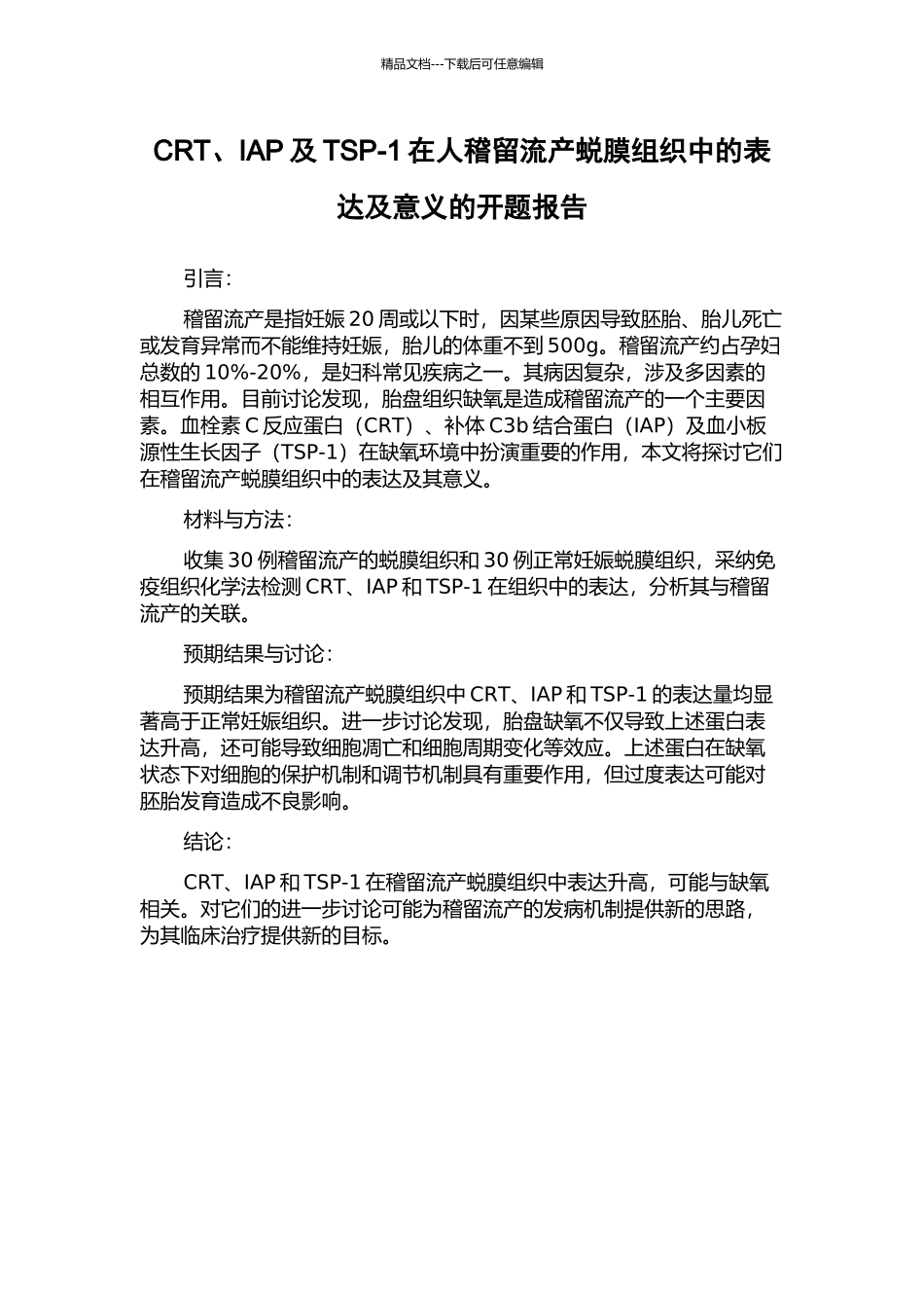 CRT、IAP及TSP-1在人稽留流产蜕膜组织中的表达及意义的开题报告_第1页