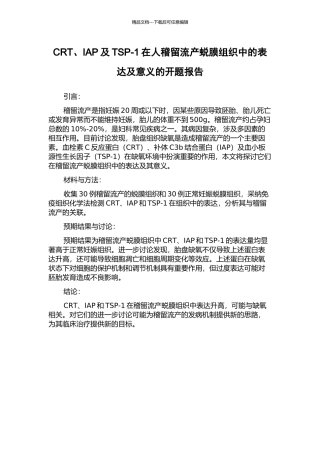 CRT、IAP及TSP-1在人稽留流产蜕膜组织中的表达及意义的开题报告