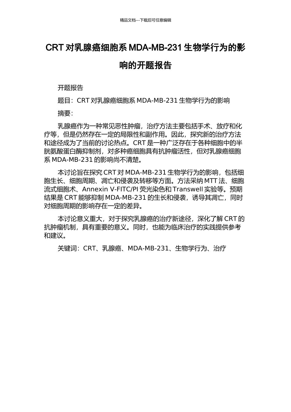 CRT对乳腺癌细胞系MDA-MB-231生物学行为的影响的开题报告_第1页