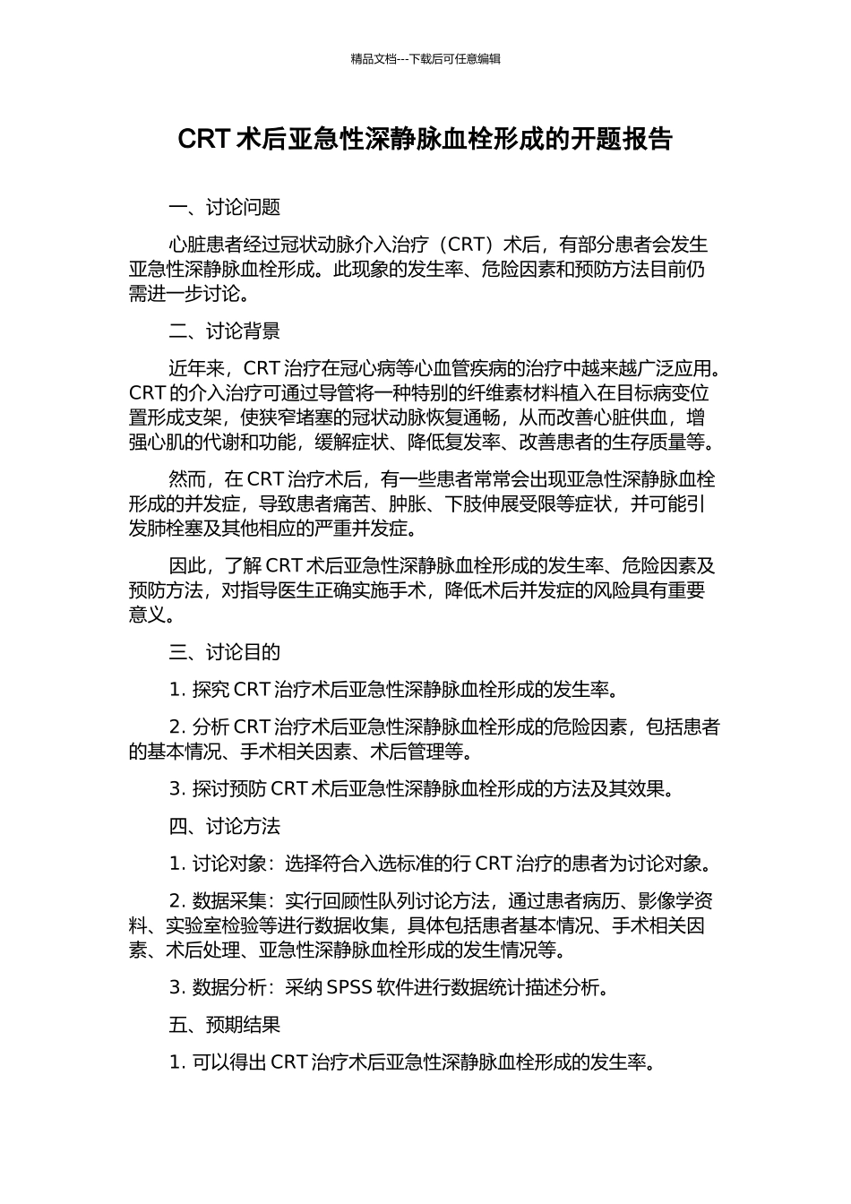 CRT术后亚急性深静脉血栓形成的开题报告_第1页