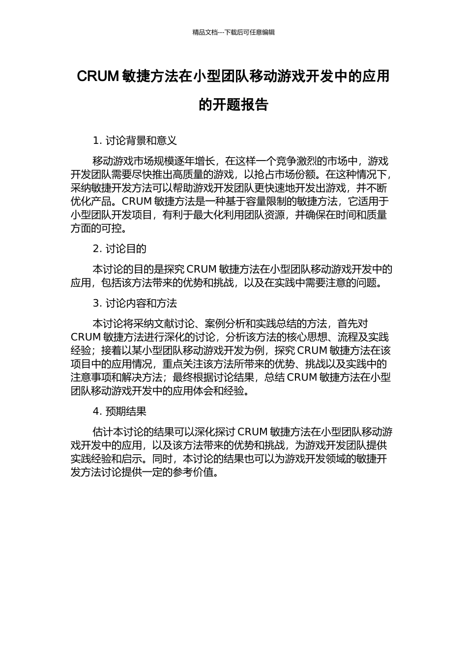 CRUM敏捷方法在小型团队移动游戏开发中的应用的开题报告_第1页