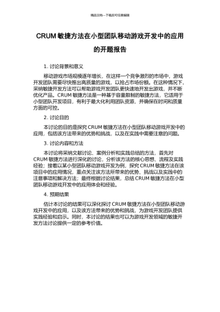CRUM敏捷方法在小型团队移动游戏开发中的应用的开题报告