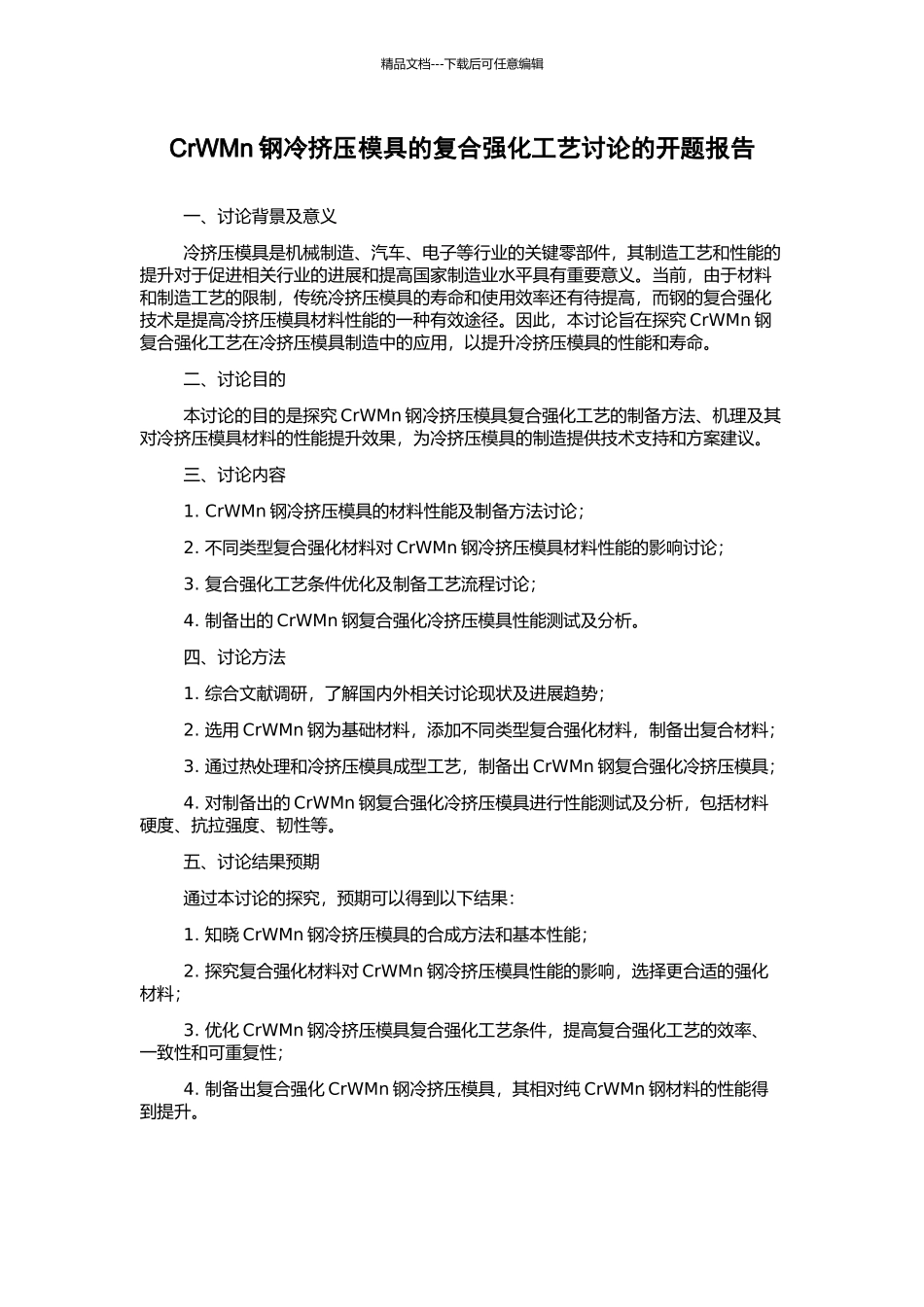 CrWMn钢冷挤压模具的复合强化工艺研究的开题报告_第1页