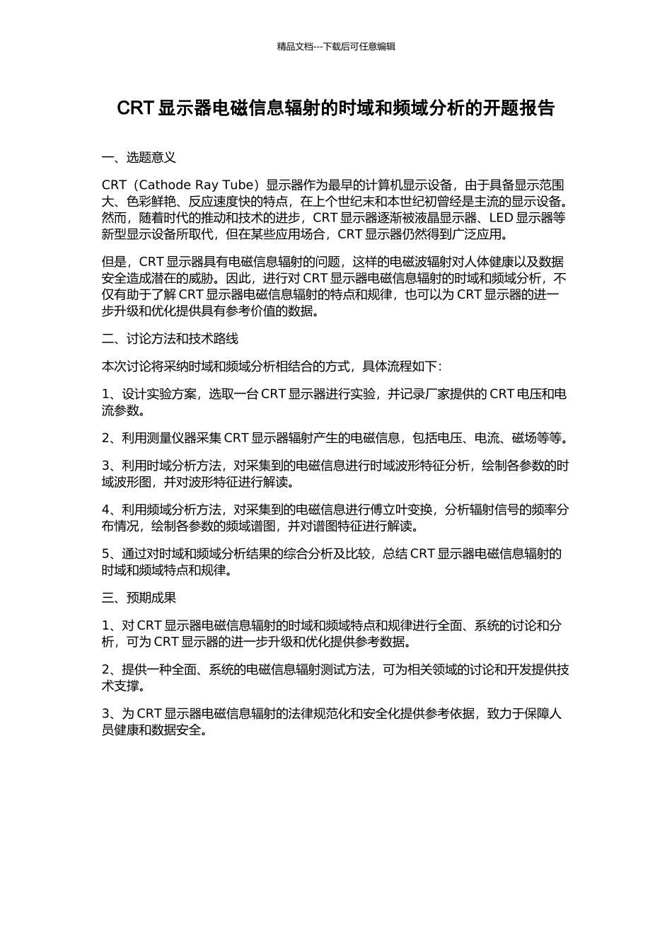CRT显示器电磁信息辐射的时域和频域分析的开题报告_第1页