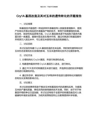 Cry1A基因改造及其对玉米的遗传转化的开题报告