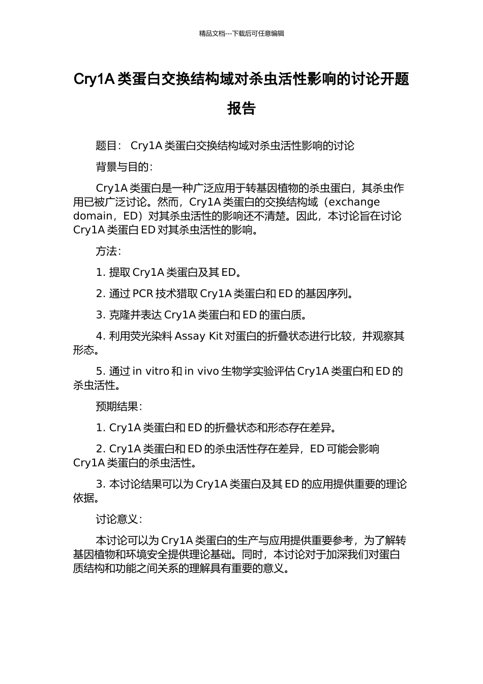 Cry1A类蛋白交换结构域对杀虫活性影响的研究开题报告_第1页