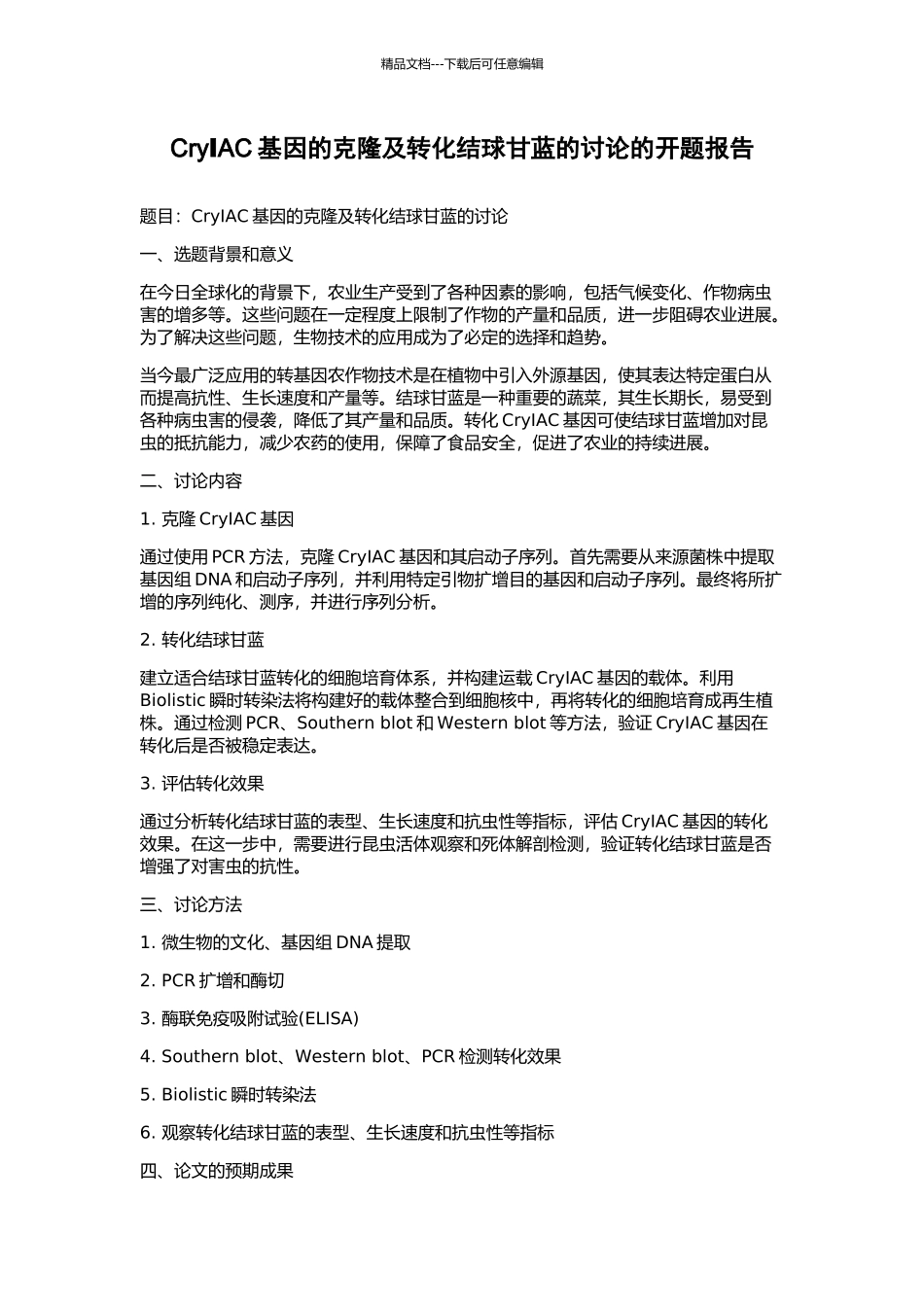 CryⅠAC基因的克隆及转化结球甘蓝的研究的开题报告_第1页