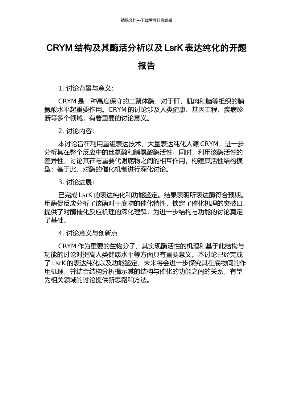 CRYM结构及其酶活分析以及LsrK表达纯化的开题报告_第1页
