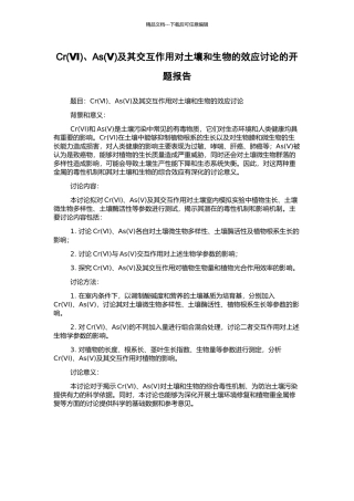 Cr、As(Ⅴ)及其交互作用对土壤和生物的效应研究的开题报告