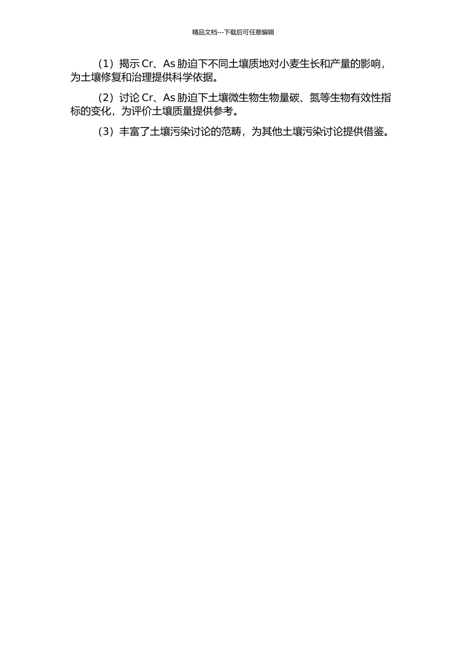Cr、As胁迫下土壤—小麦系统对不同土壤质地的响应及生物有效性研究的开题报告_第2页