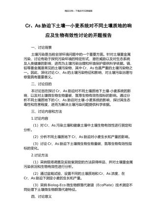 Cr、As胁迫下土壤—小麦系统对不同土壤质地的响应及生物有效性研究的开题报告