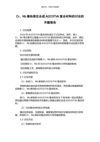 Cr、Nb掺杂原位合成Al2O3TiAl复合材料的研究的开题报告
