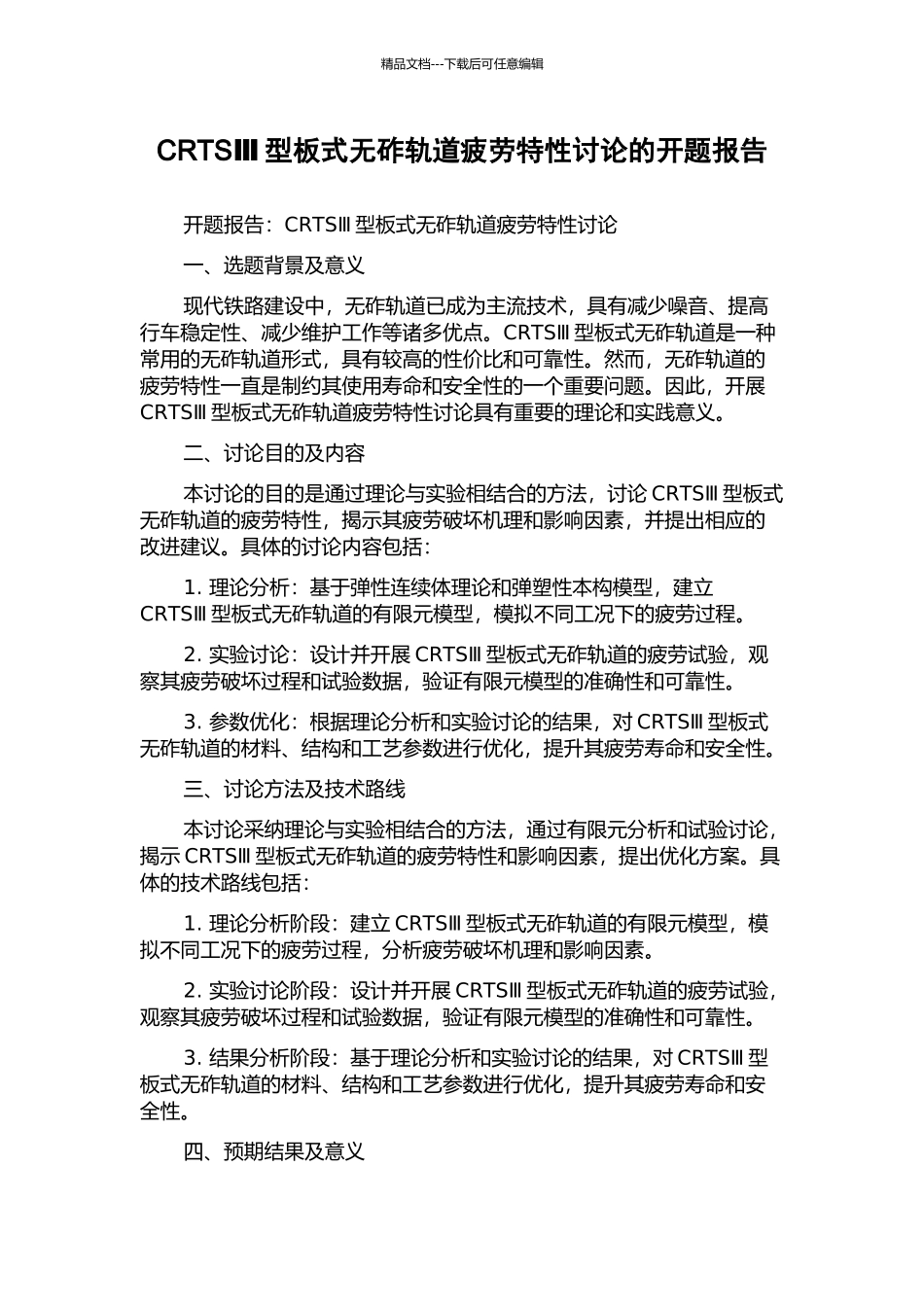 CRTSⅢ型板式无砟轨道疲劳特性研究的开题报告_第1页