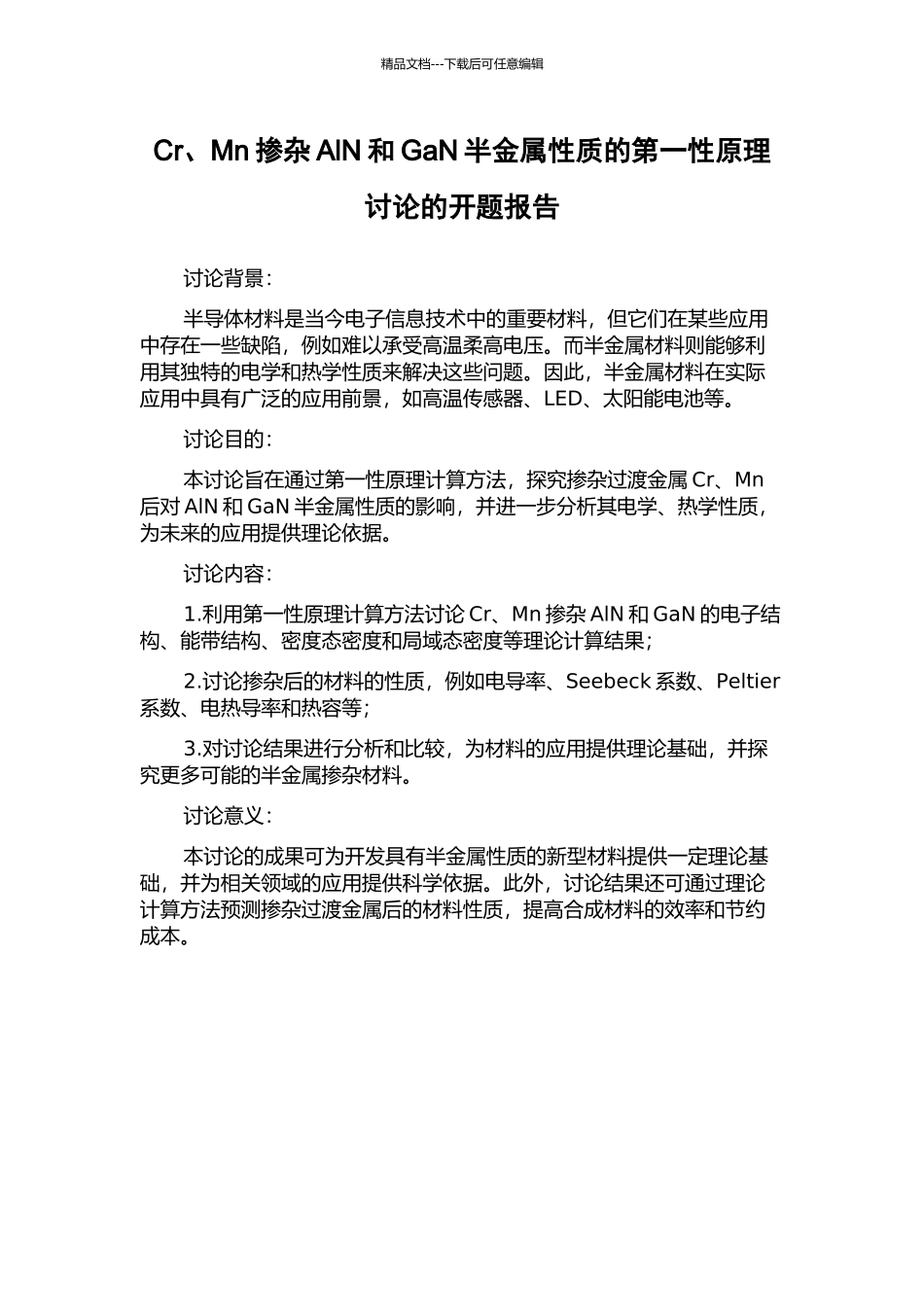 Cr、Mn掺杂AlN和GaN半金属性质的第一性原理研究的开题报告_第1页
