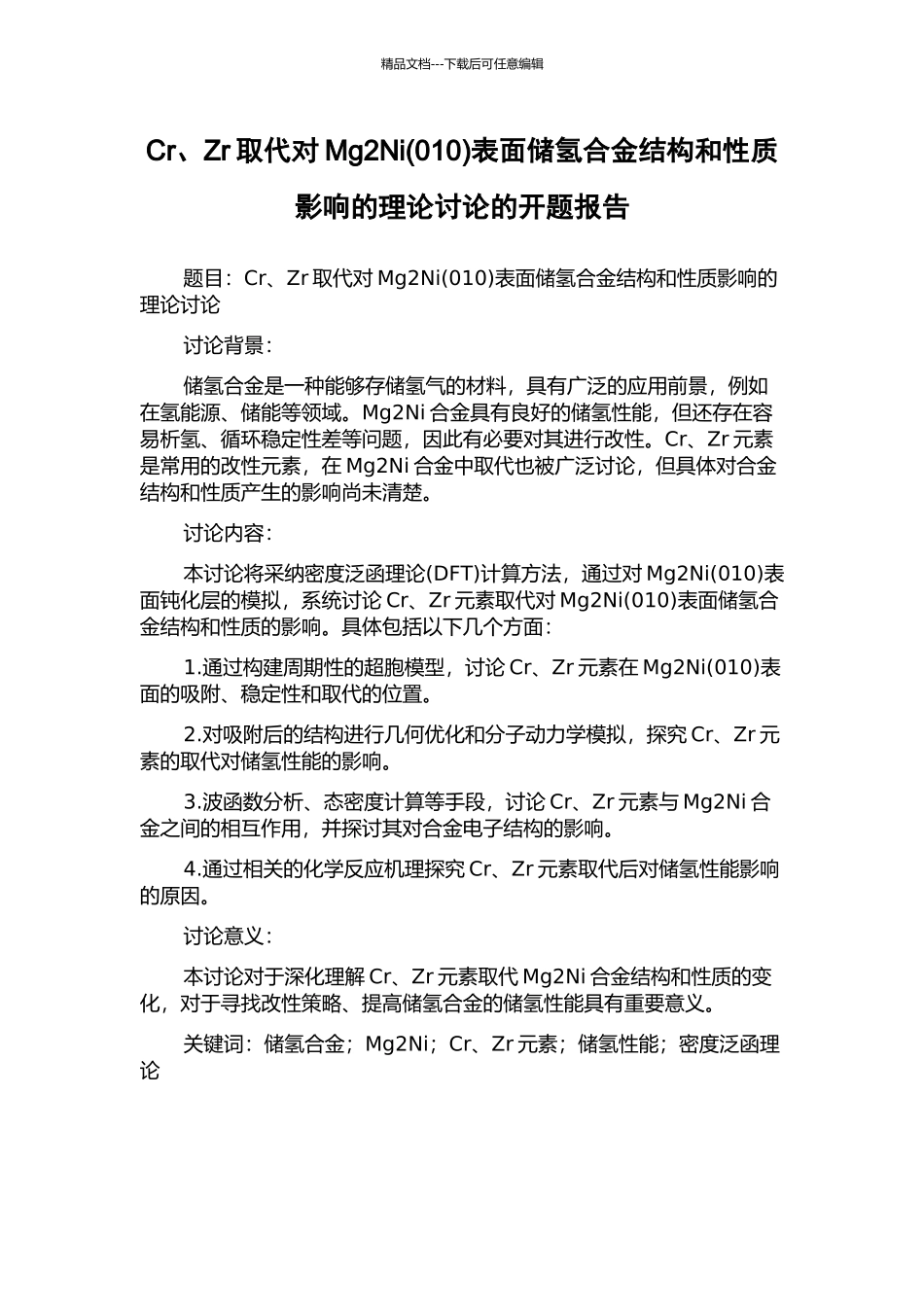 Cr、Zr取代对Mg2Ni表面储氢合金结构和性质影响的理论研究的开题报告_第1页