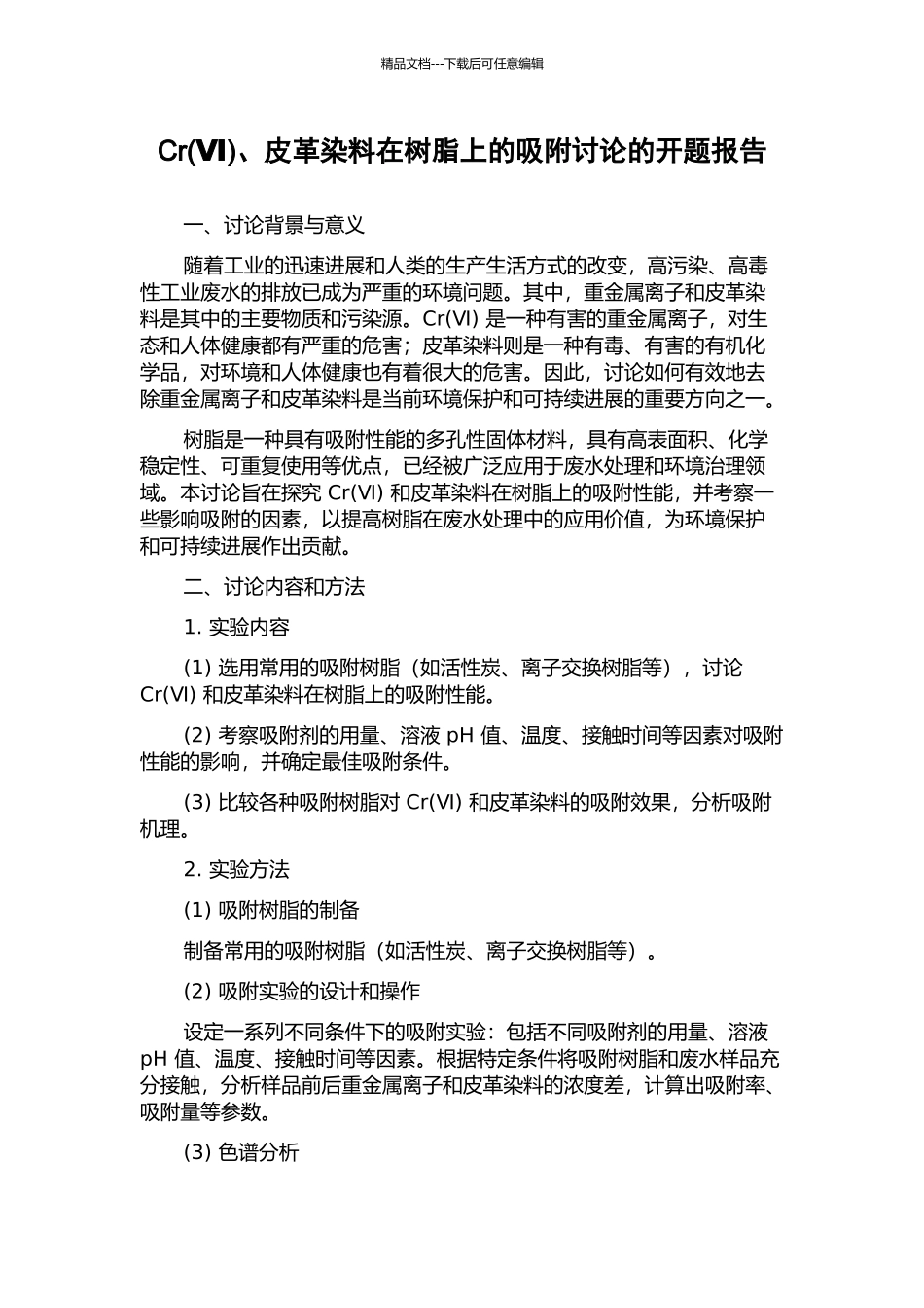 Cr、皮革染料在树脂上的吸附研究的开题报告_第1页