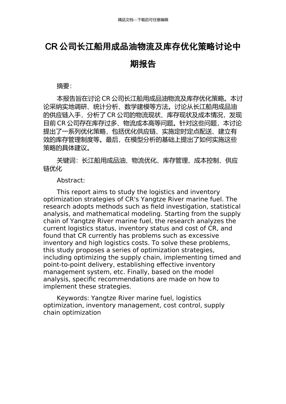 CR公司长江船用成品油物流及库存优化策略研究中期报告_第1页