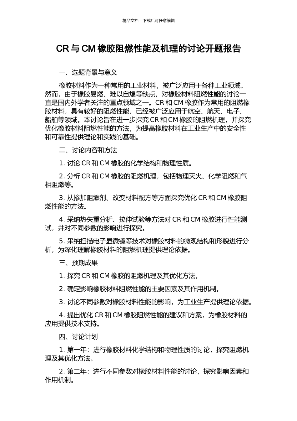 CR与CM橡胶阻燃性能及机理的研究开题报告_第1页
