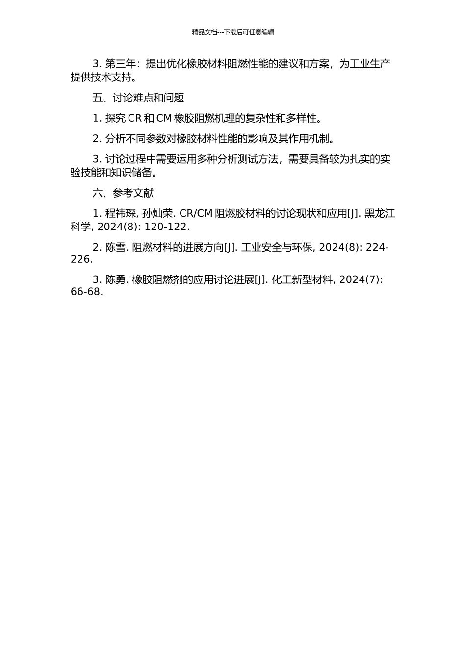 CR与CM橡胶阻燃性能及机理的研究开题报告_第2页
