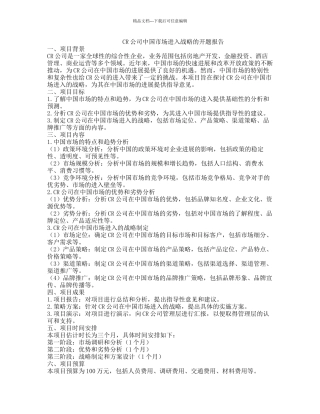 CR公司中国市场进入战略的开题报告