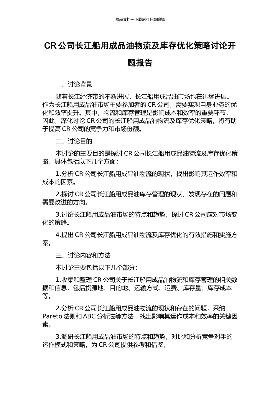 CR公司长江船用成品油物流及库存优化策略研究开题报告_第1页