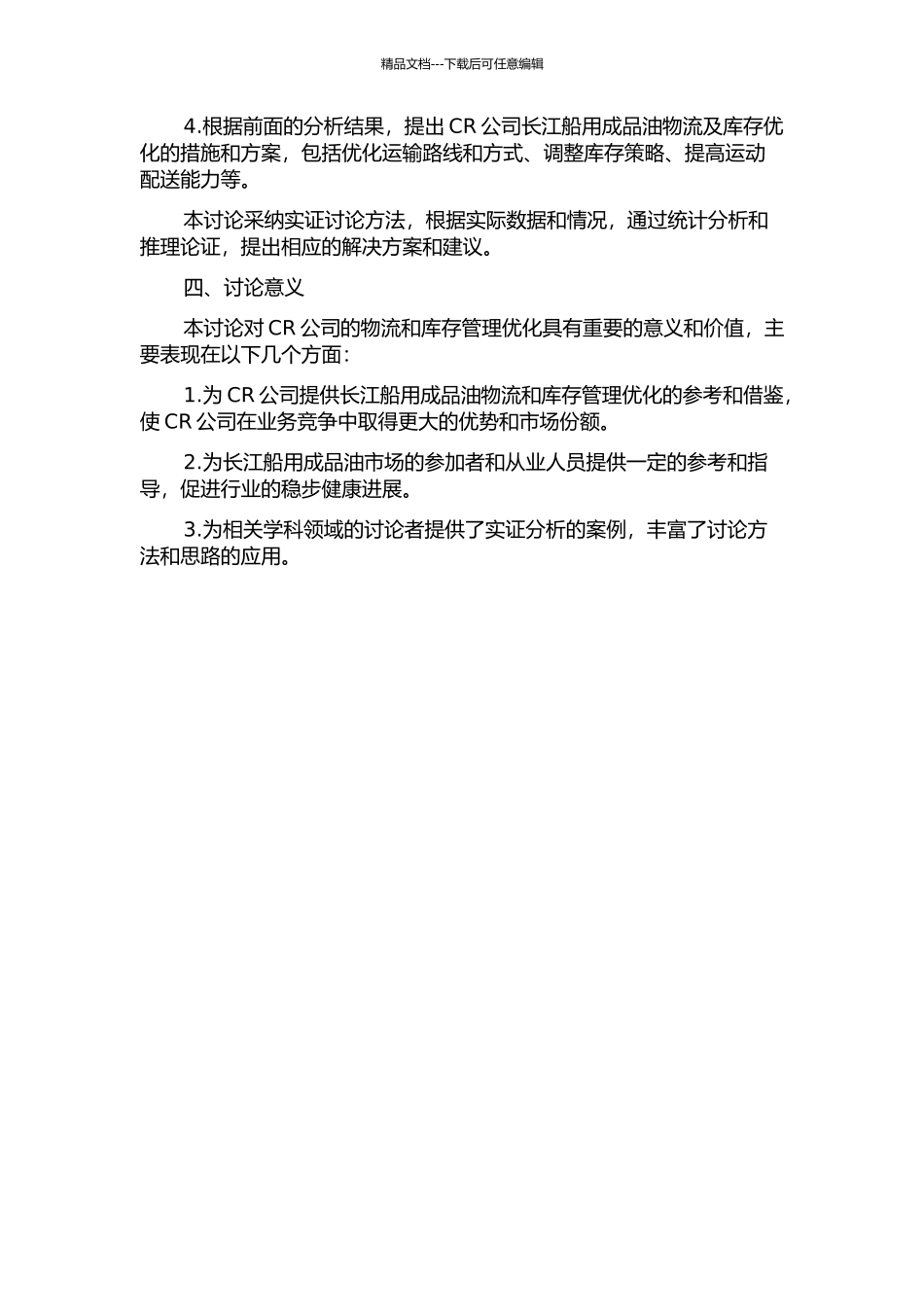 CR公司长江船用成品油物流及库存优化策略研究开题报告_第2页