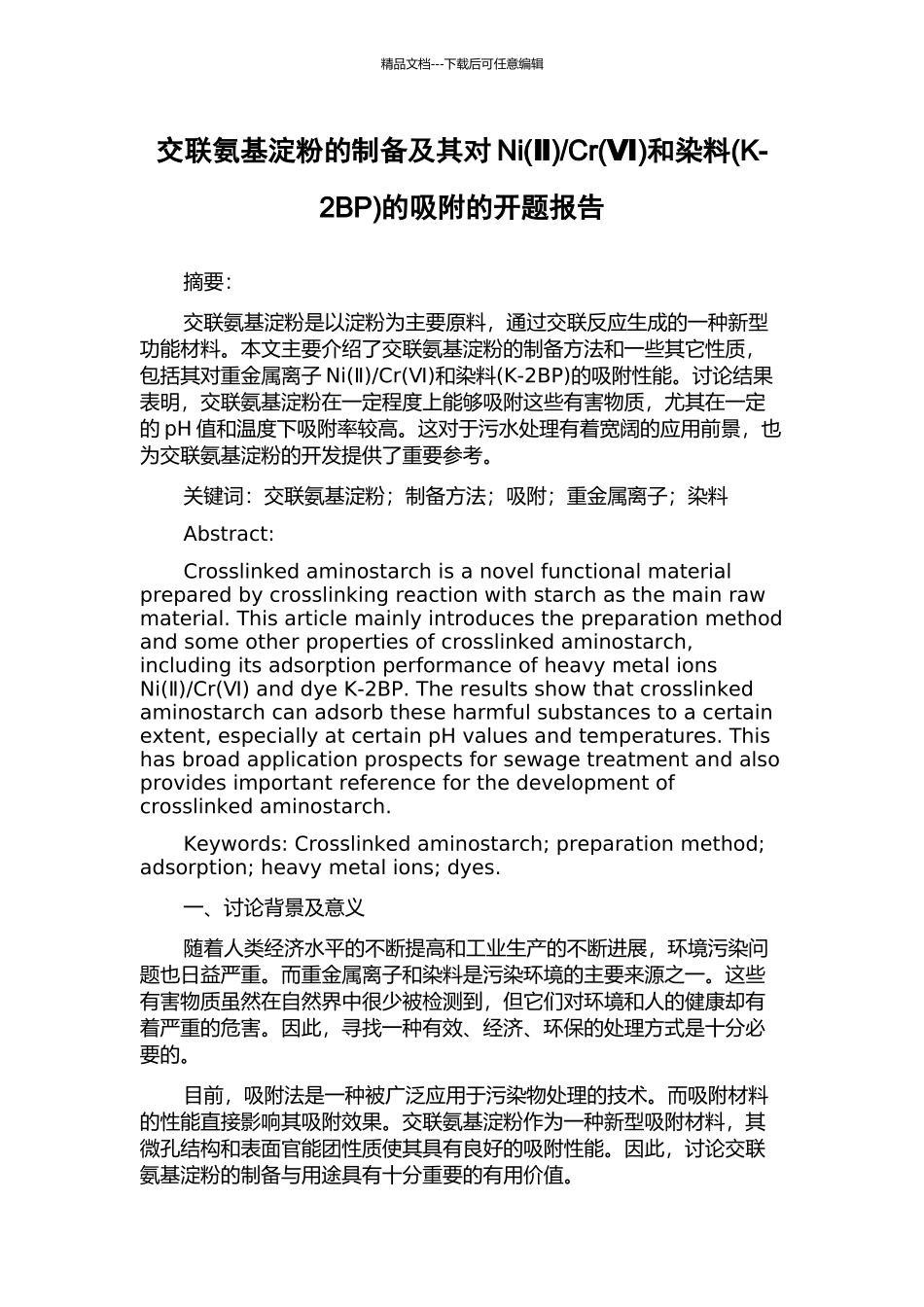 Cr和染料(K-2BP)的吸附的开题报告_第1页