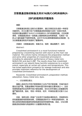 Cr和染料(K-2BP)的吸附的开题报告