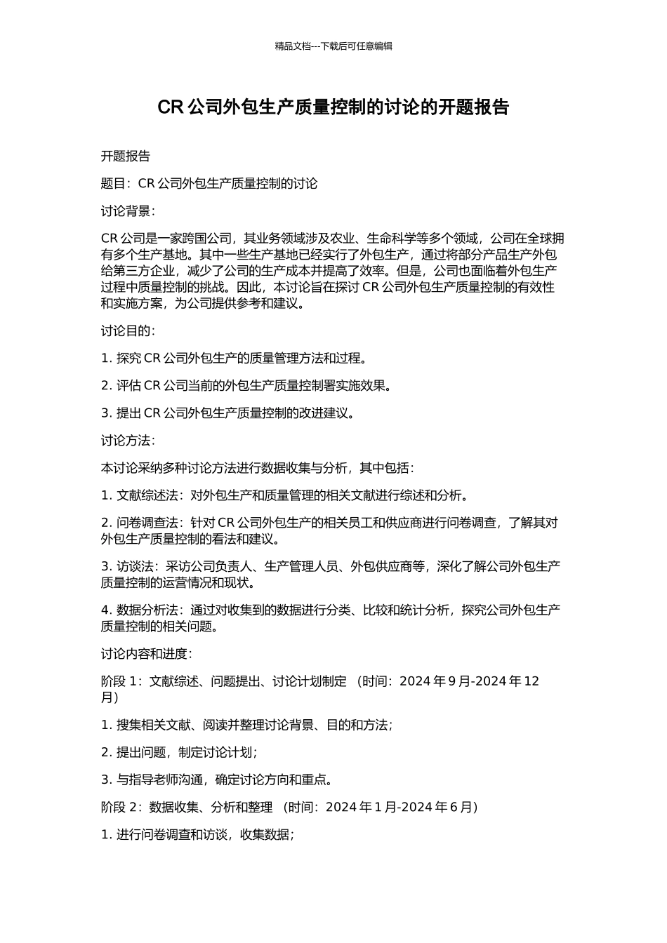 CR公司外包生产质量控制的研究的开题报告_第1页