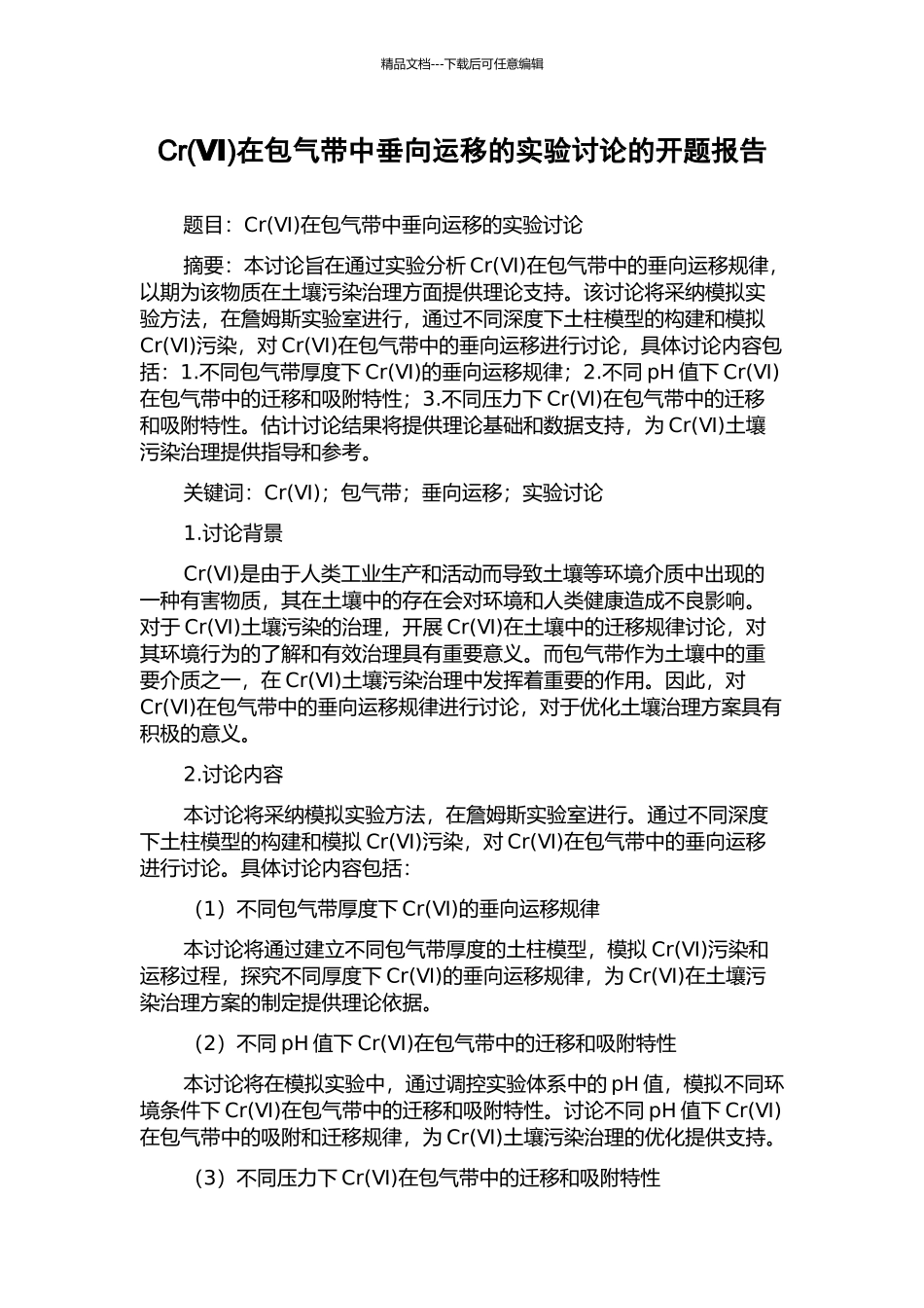 Cr在包气带中垂向运移的实验研究的开题报告_第1页