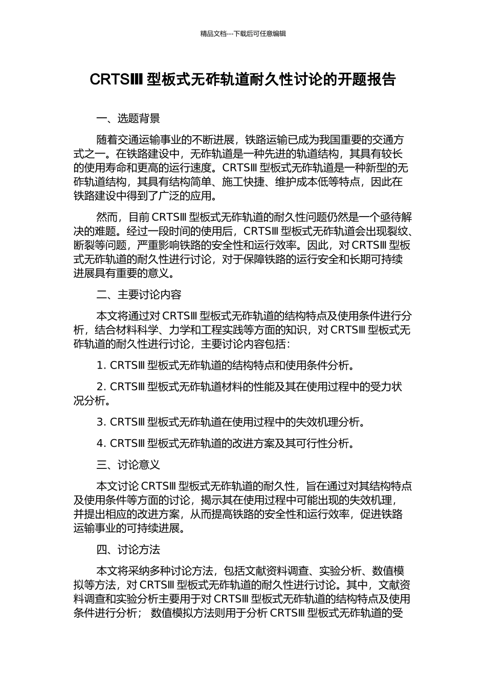 CRTSⅢ型板式无砟轨道耐久性研究的开题报告_第1页