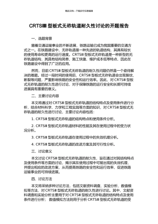 CRTSⅢ型板式无砟轨道耐久性研究的开题报告