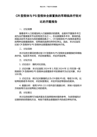 CR型假体与PS型假体全膝置换的早期临床疗效对比的开题报告