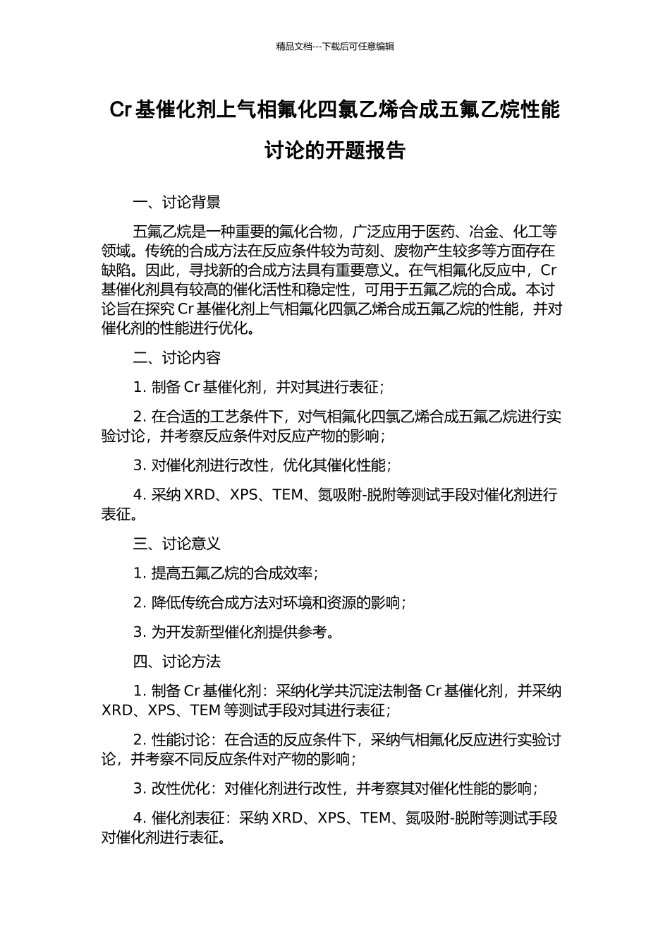 Cr基催化剂上气相氟化四氯乙烯合成五氟乙烷性能研究的开题报告_第1页