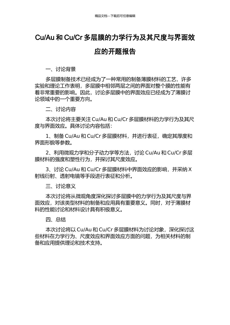 Cr多层膜的力学行为及其尺度与界面效应的开题报告_第1页