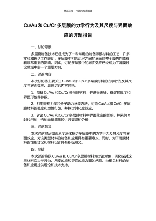 Cr多层膜的力学行为及其尺度与界面效应的开题报告