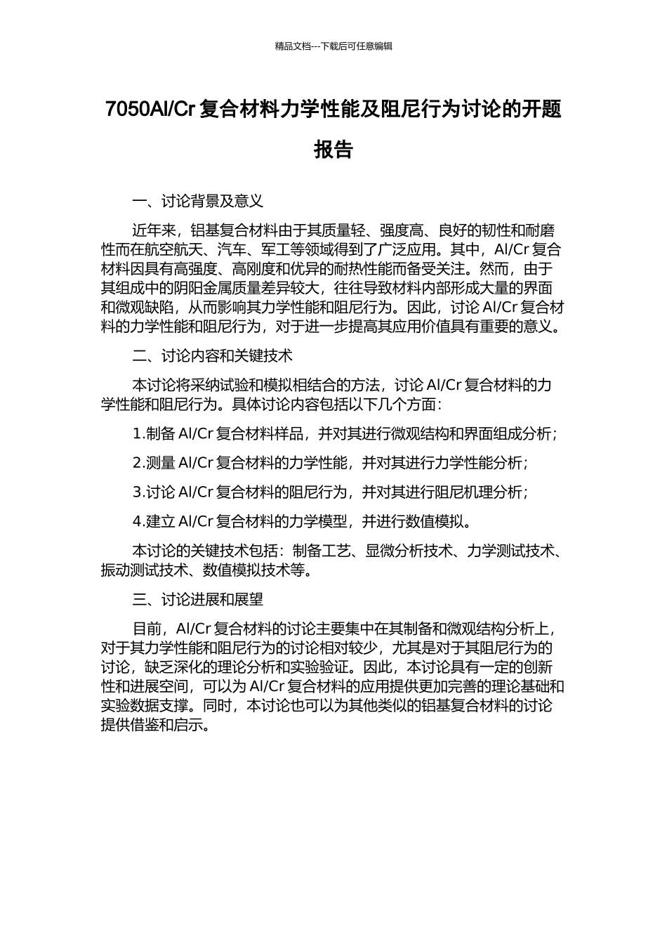 Cr复合材料力学性能及阻尼行为研究的开题报告_第1页