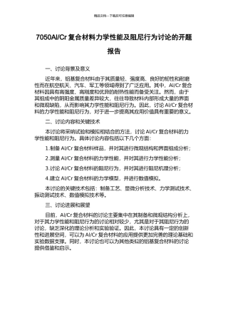 Cr复合材料力学性能及阻尼行为研究的开题报告