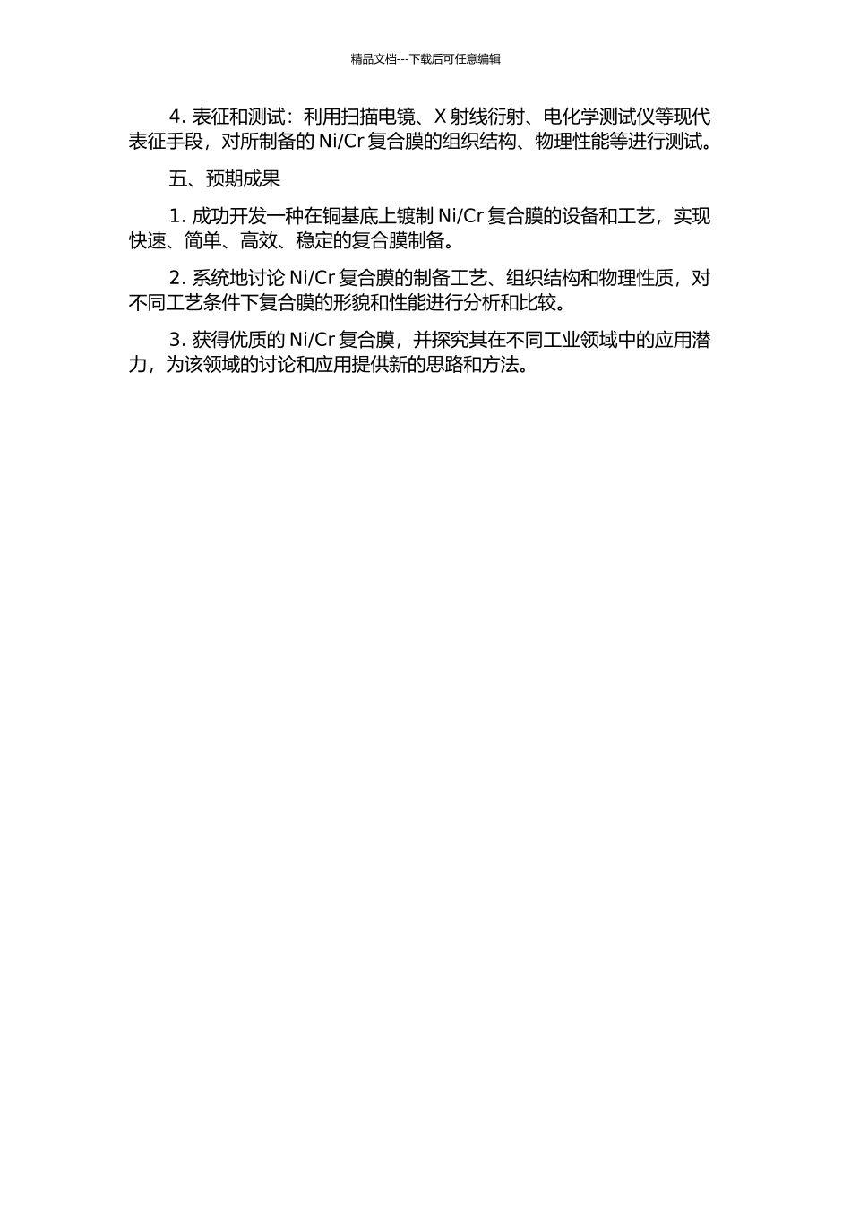 Cr复合膜的设备与工艺研究的开题报告_第2页