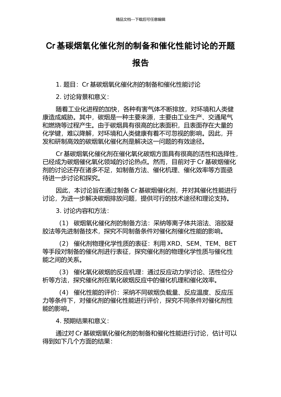 Cr基碳烟氧化催化剂的制备和催化性能研究的开题报告_第1页