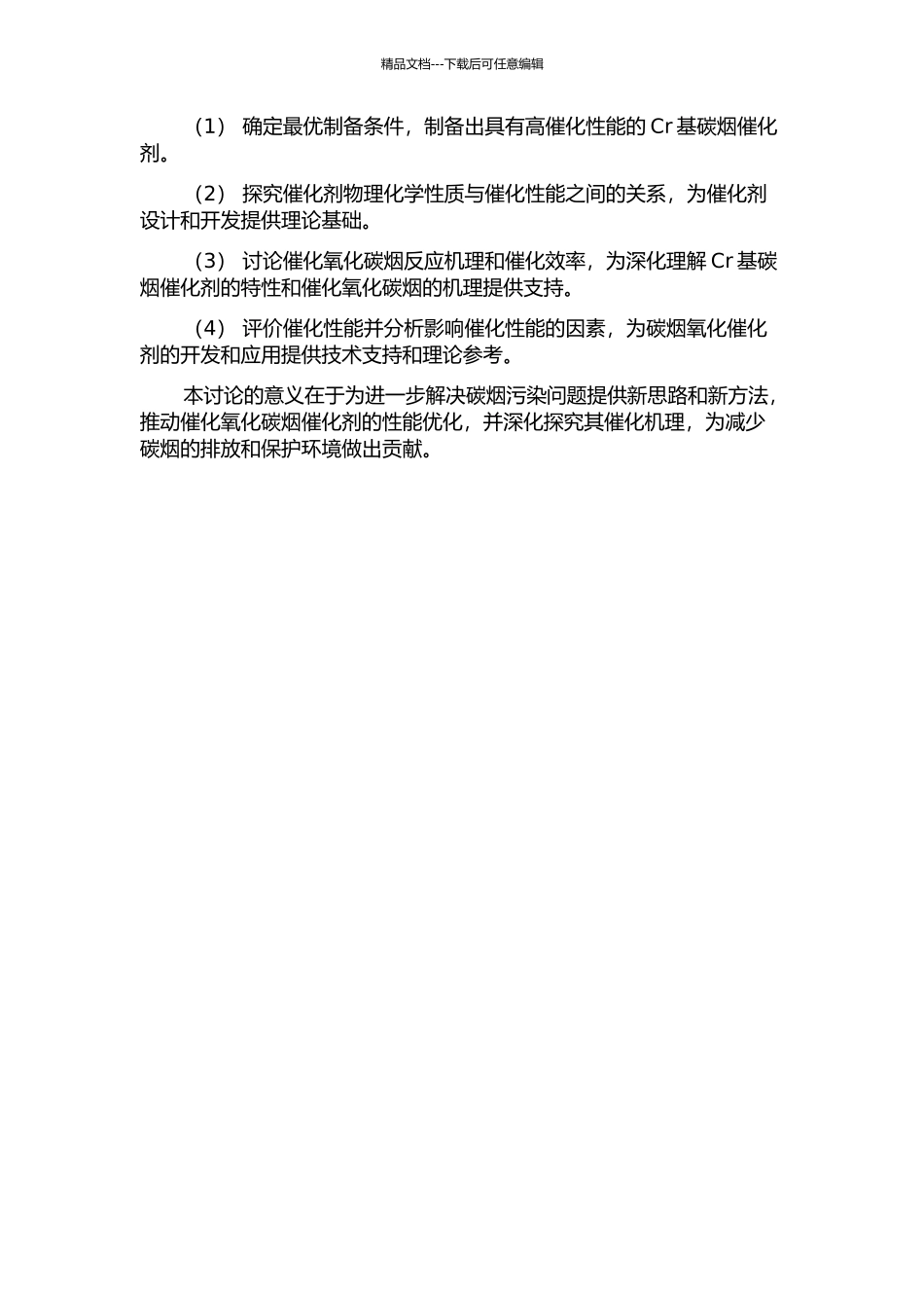 Cr基碳烟氧化催化剂的制备和催化性能研究的开题报告_第2页