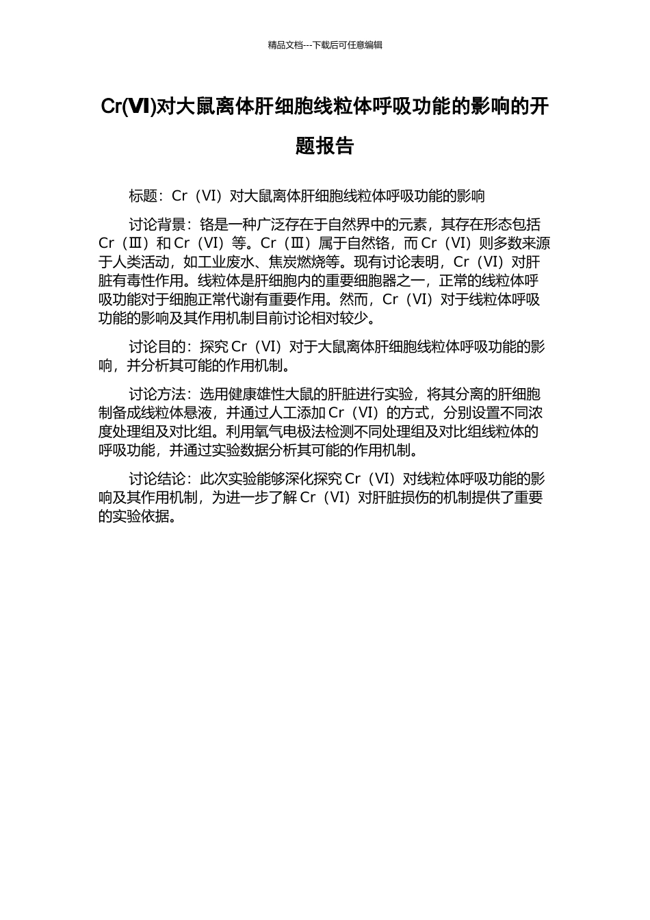 Cr对大鼠离体肝细胞线粒体呼吸功能的影响的开题报告_第1页