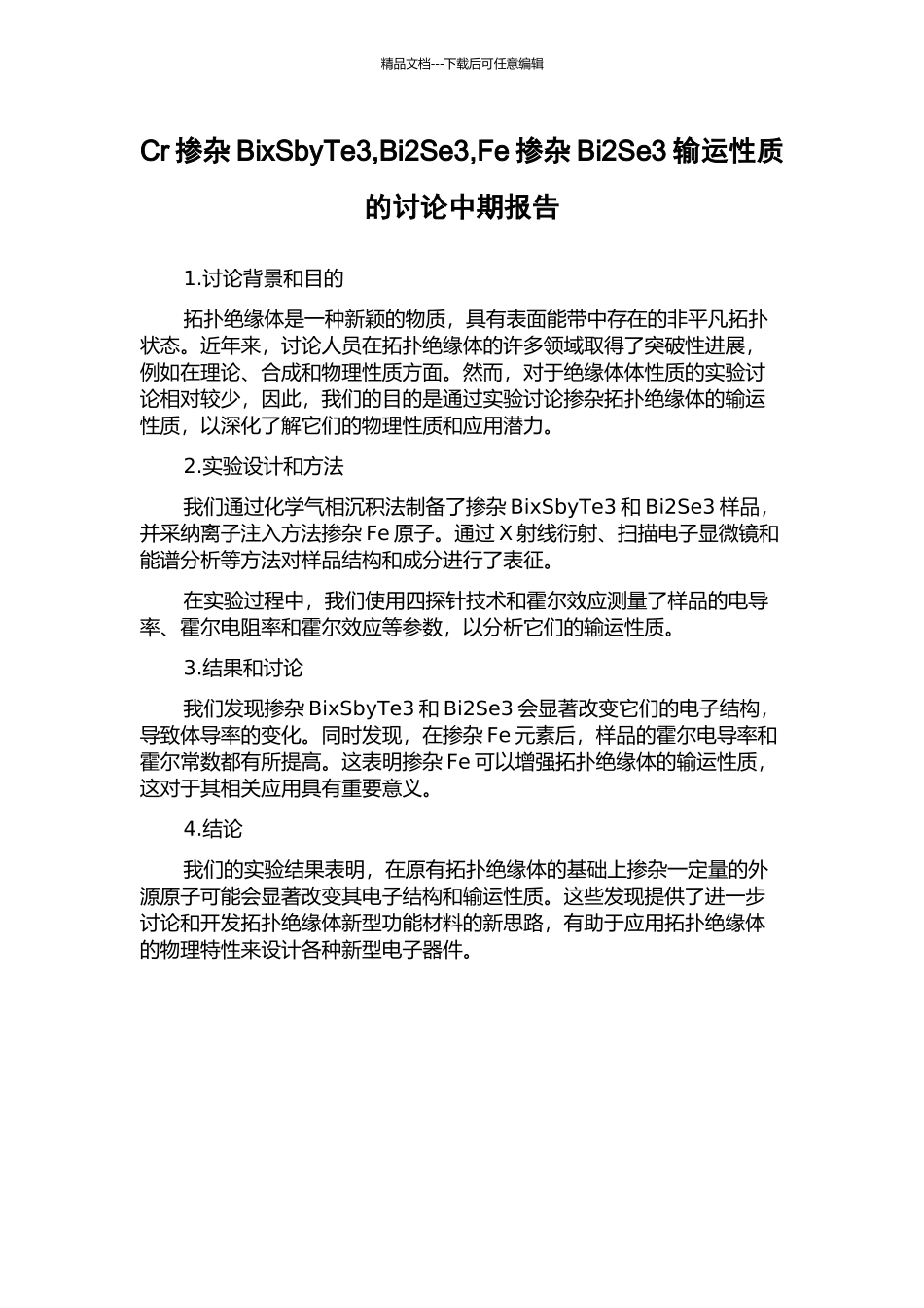Cr掺杂BixSbyTe3-Bi2Se3-Fe掺杂Bi2Se3输运性质的研究中期报告_第1页