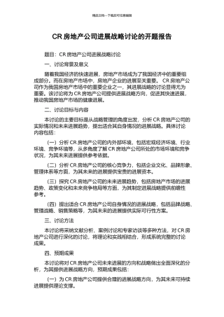CR房地产公司发展战略研究的开题报告