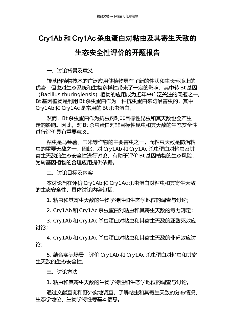 Cry1Ab和Cry1Ac杀虫蛋白对粘虫及其寄生天敌的生态安全性评价的开题报告_第1页