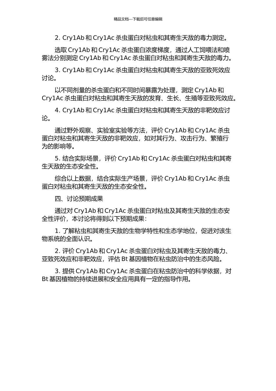 Cry1Ab和Cry1Ac杀虫蛋白对粘虫及其寄生天敌的生态安全性评价的开题报告_第2页