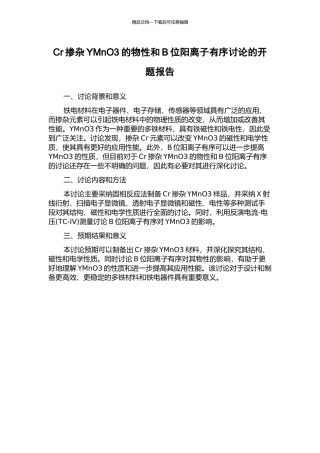 Cr掺杂YMnO3的物性和B位阳离子有序研究的开题报告