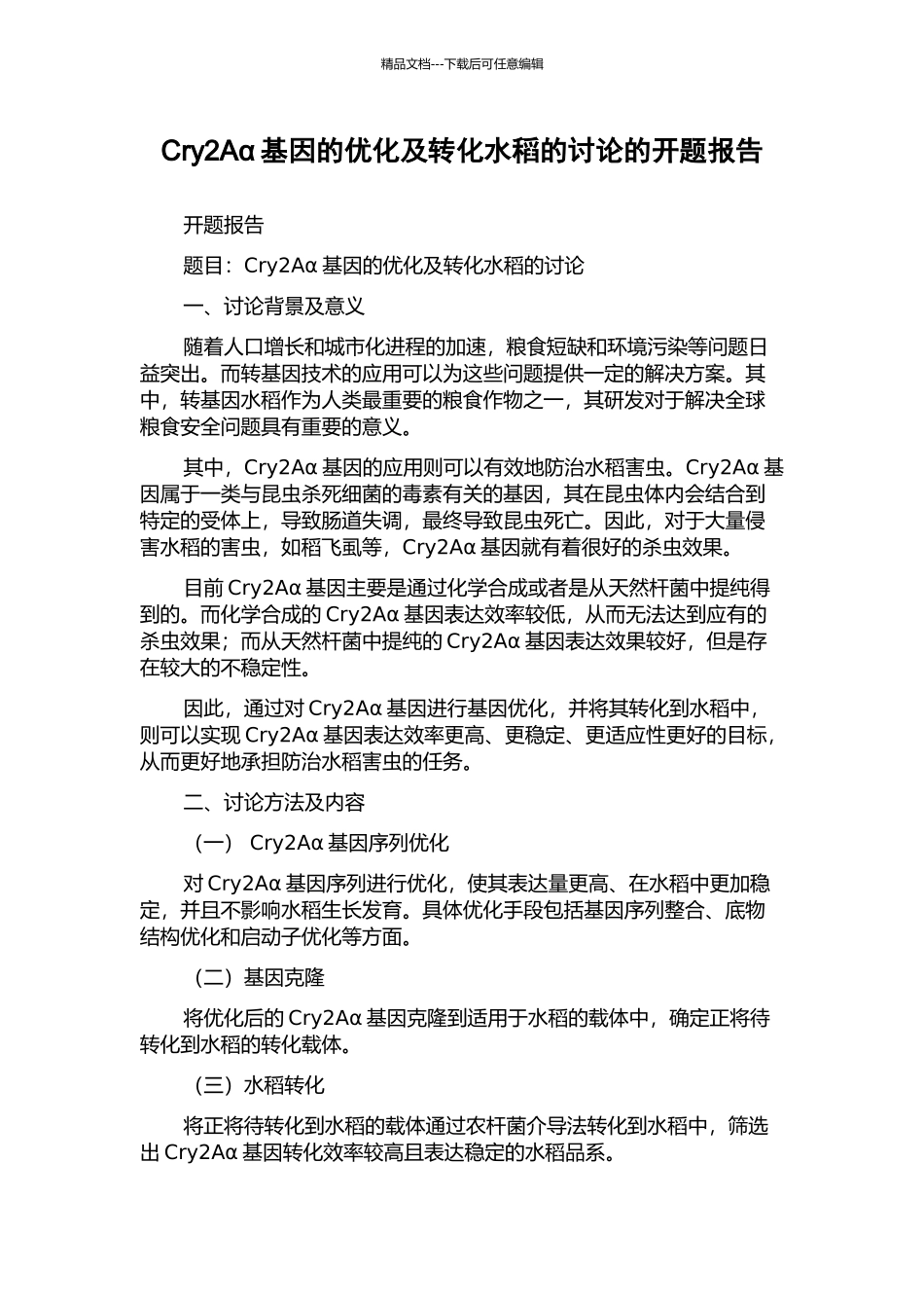 Cry2Aα基因的优化及转化水稻的研究的开题报告_第1页
